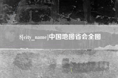 宁德中国地图省会全图