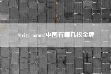 宁德中国有哪几枚金牌