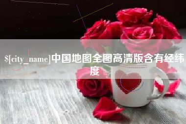 宁德中国地图全图高清版含有经纬度