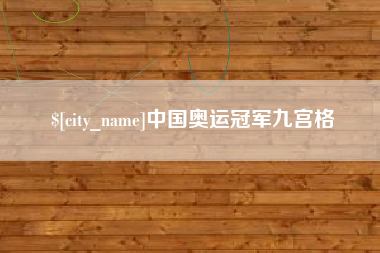 宁德中国奥运冠军九宫格