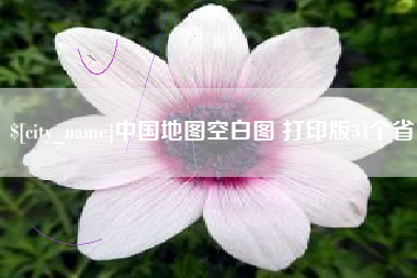 宁德中国地图空白图 打印版34个省