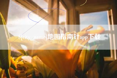 宁德地图指南针app下载