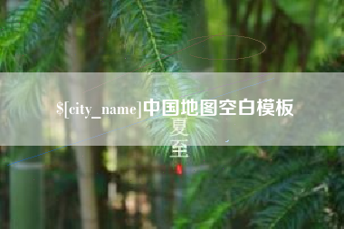 宁德中国地图空白模板