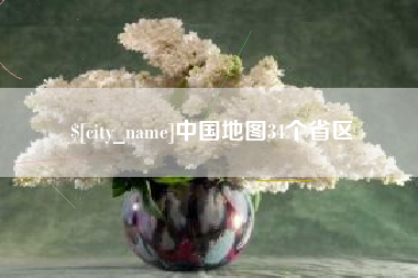 宁德中国地图34个省区