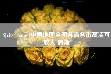宁德中国地图全图各省各市高清可放大 清晰