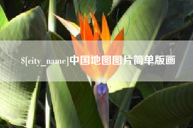 宁德中国地图图片简单版画
