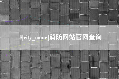 宁德消防网站官网查询