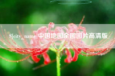 宁德中国地图全图图片高清版