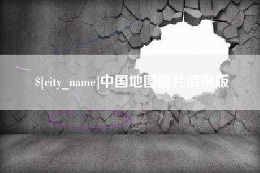 宁德中国地图图片清晰版