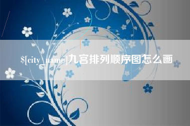 宁德九宫排列顺序图怎么画