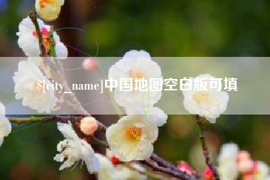 宁德中国地图空白版可填