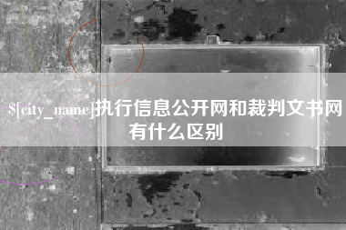 宁德执行信息公开网和裁判文书网有什么区别