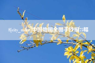 宁德中国地图全图手抄报75幅