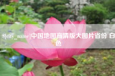 宁德中国地图高清版大图片省份 白色