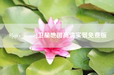 宁德卫星地图高清实景免费版