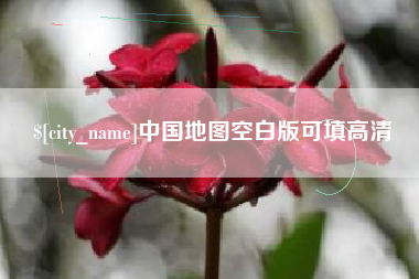 宁德中国地图空白版可填高清