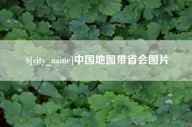宁德中国地图带省会图片