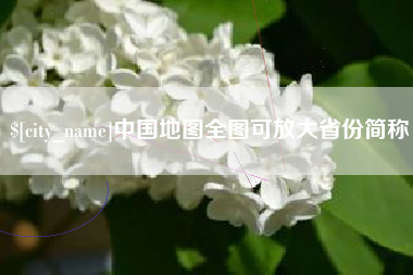 宁德中国地图全图可放大省份简称