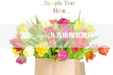 宁德九宫格模型建筑