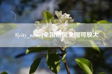 宁德全国地图全图可放大