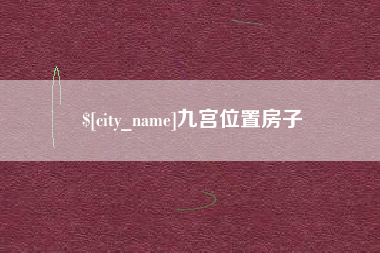宁德九宫位置房子