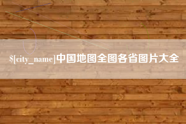 宁德中国地图全图各省图片大全