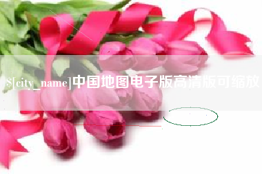 宁德中国地图电子版高清版可缩放