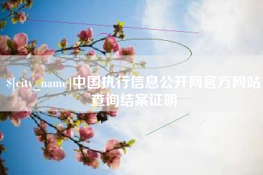 宁德中国执行信息公开网官方网站查询结案证明