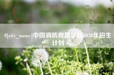 宁德中国消防救援学院2020年招生计划