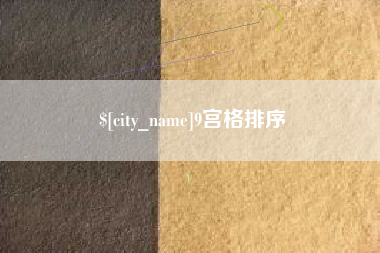 宁德9宫格排序