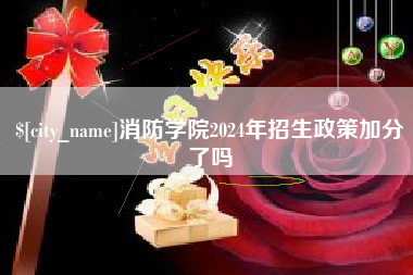 宁德消防学院2024年招生政策加分了吗