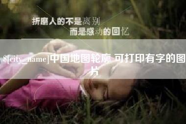 宁德中国地图轮廓 可打印有字的图片