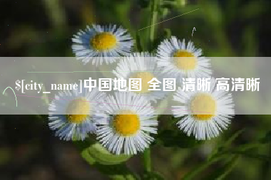 宁德中国地图 全图 清晰 高清晰