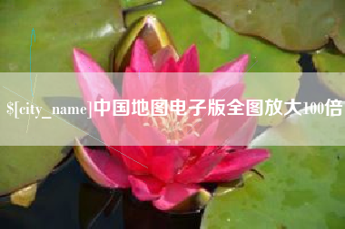 宁德中国地图电子版全图放大100倍
