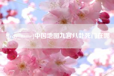宁德中国地图九宫八卦死门在哪