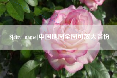 宁德中国地图全图可放大省份