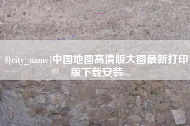 宁德中国地图高清版大图最新打印版下载安装