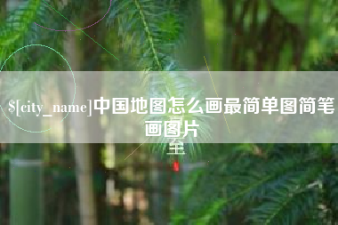 宁德中国地图怎么画最简单图简笔画图片