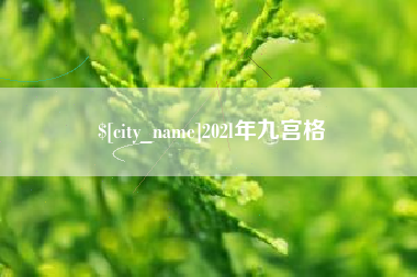宁德202l年九宫格