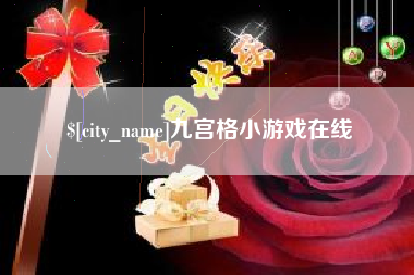 宁德九宫格小游戏在线