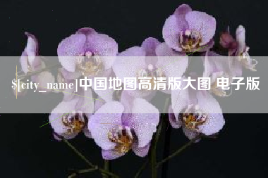 宁德中国地图高清版大图 电子版