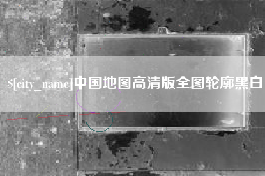 宁德中国地图高清版全图轮廓黑白