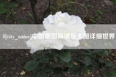 宁德中国地图高清版大图详细世界
