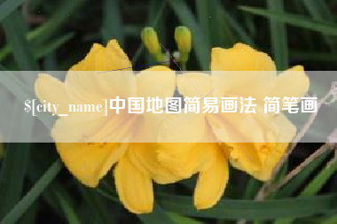 宁德中国地图简易画法 简笔画