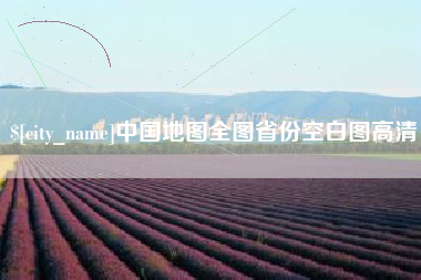 宁德中国地图全图省份空白图高清