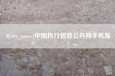 宁德中国执行信息公开网手机版