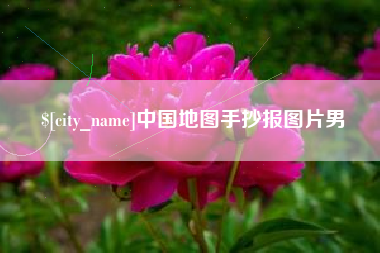 宁德中国地图手抄报图片男