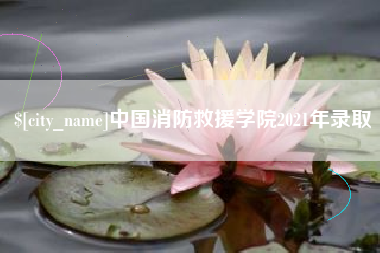 宁德中国消防救援学院2021年录取