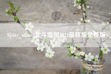 宁德北斗地图2024最新版免费版