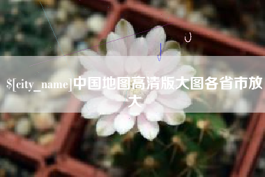 宁德中国地图高清版大图各省市放大